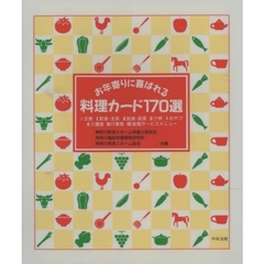 お年寄りに喜ばれる料理カード１７０選