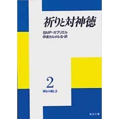 祈りと対神徳　神との親しさ　　　２