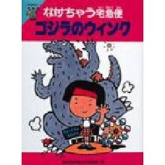 ゴジラのウィンク　なけちゃう宅急便