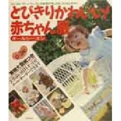 とびきりかわいい！赤ちゃん服　オールシーズン　ひとつのパターンでいろんな表情が楽しめる、「よくばり」手作り