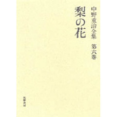 中野重治全集　第６巻　定本版