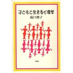 子どもと生きる心理学