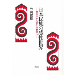 日本民族の感性世界　考古学から文化分析学へ