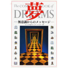 夢　無意識からのメッセージ