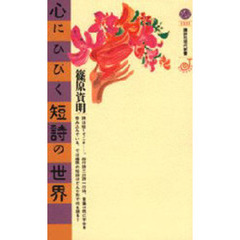心にひびく短詩の世界