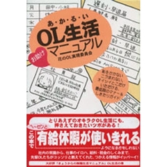 あかるいＯＬ生活お助けマニュアル　花のＯＬ実現委員会　恥をかかないニラまれない、オイシイとこだけいただける、最低限のマナー＆しきたりガイド