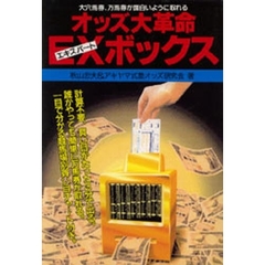 オッズ大革命ＥＸ（エキスパート）ボックス