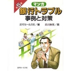 銀行トラブル事例と対策　マンガ　第５集