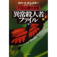 ＦＢＩ心理分析官異常殺人者ファイル　下