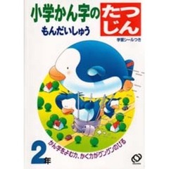 小学かん字のたつじんもんだいしゅう　２年