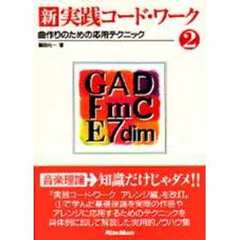 新・実践コード・ワーク　２　曲作りのための応用テクニック
