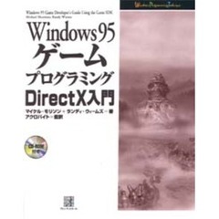 Ｗｉｎｄｏｗｓ９５ゲームプログラミング　ＤｉｒｅｃｔＸ入門