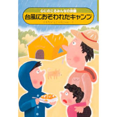 台風におそわれたキャンプ