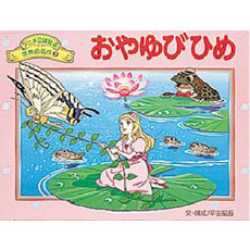 おやゆびひめ