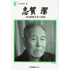志賀潔　或る細菌学者の回想