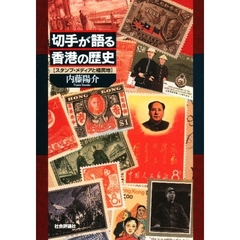 切手が語る香港の歴史　スタンプ・メディアと植民地