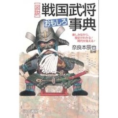 図説戦国武将おもしろ事典