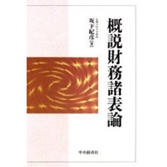 概説財務諸表論