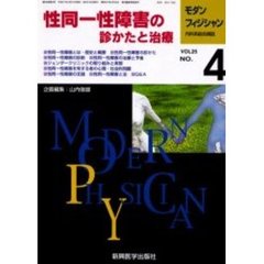 モダンフィジシャン　内科系総合雑誌　Ｖｏｌ．２５Ｎｏ．４（２００５）　特集性同一性障害の診かたと治療