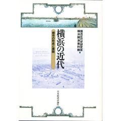 横浜の近代　都市の形成と展開