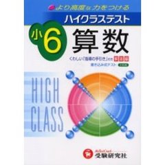 ハイクラステスト算数　小学６年