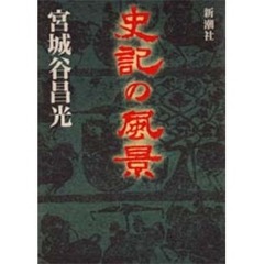 史記の風景