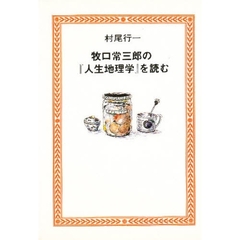 牧口常三郎の『人生地理学』を読む