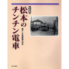 松本のチンチン電車　懐かしき浅間線の４０年　写真と思い出話で綴る路面電車・浅間線の物語　写真集