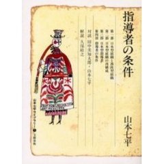 山本七平ライブラリー　５　指導者の条件