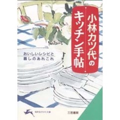 小林カツ代のキッチン手帖