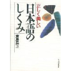 正しく美しい日本語のしくみ