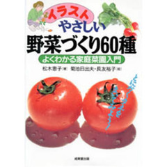 イラストやさしい野菜づくり６０種　よくわかる家庭菜園入門