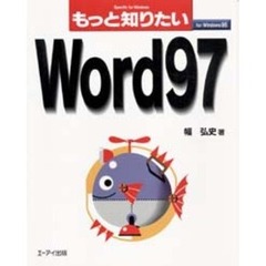もっと知りたいＷｏｒｄ９７　Ｆｏｒ　Ｗｉｎｄｏｗｓ９５