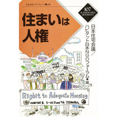 住まいは人権