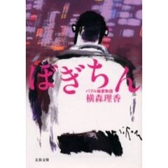 ぼぎちん　バブル純愛物語