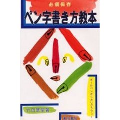 ペン字書き方教本　必須保存　ボールペンからカリグラフィー