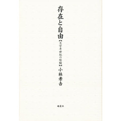 存在と自由　文学半世紀の経験