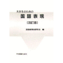 大学生のための国語表現　改訂版