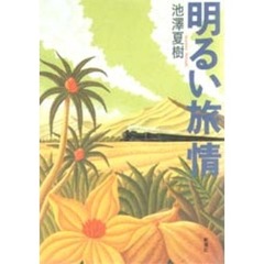 明るい旅情