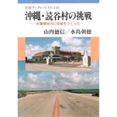 沖縄・読谷村の挑戦　米軍基地内に役場をつくった