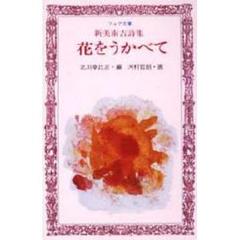 花をうかべて　新美南吉詩集
