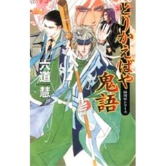 とりかえばや鬼語（おにがたり）