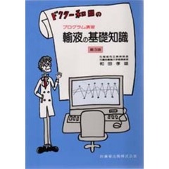 ドクター和田の輸液の基礎知識　プログラム演習　第３版