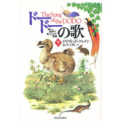 ドードーの歌　美しい世界の島々からの警鐘　下
