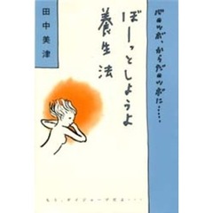 ぼーっとしようよ養生法　心のツボ、からだのツボに…