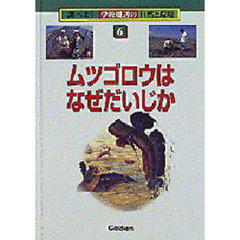 ムツゴロウはなぜだいじか