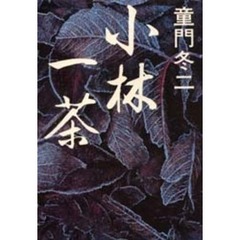 小林一茶