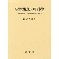 犯罪概念と可罰性　客観的処罰条件と一身的処罰阻却事由について