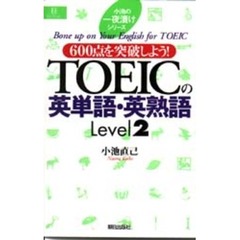 ＴＯＥＩＣの英単語・英熟語　Ｌｅｖｅｌ　２　６００点を突破しよう！