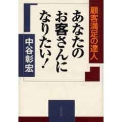あなたのお客さんになりたい！